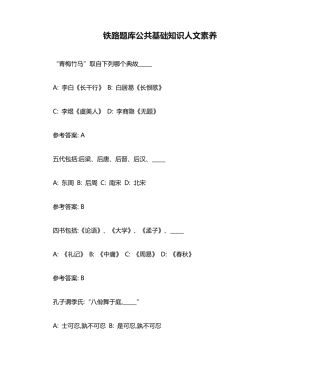 铁路题库公共基础知识人文素养