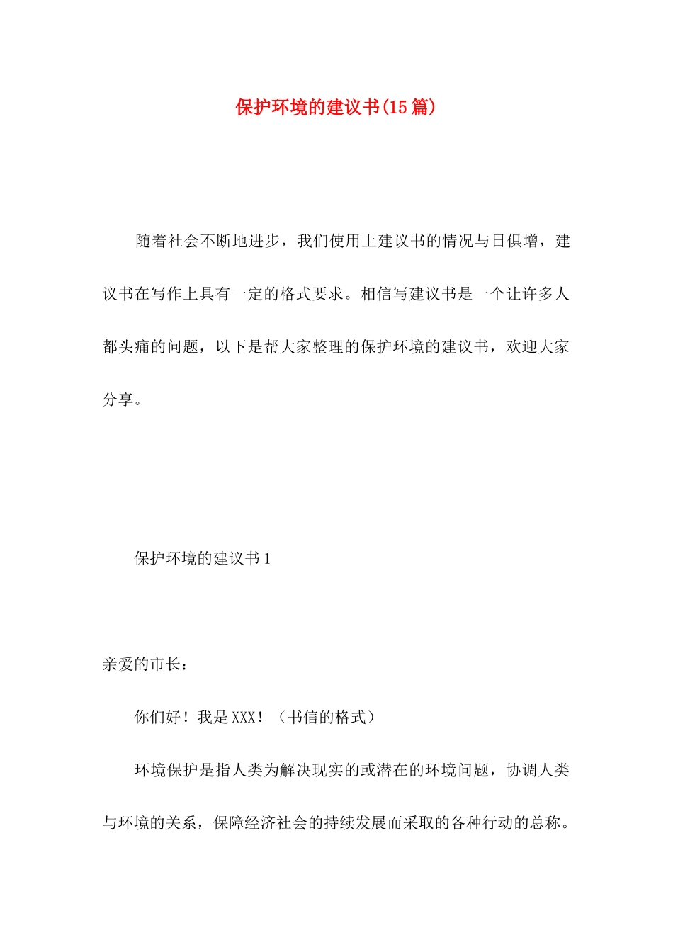 保护环境的建议书(15篇) (4)_第1页