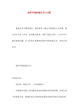 保护环境的建议书(15篇) (4)
