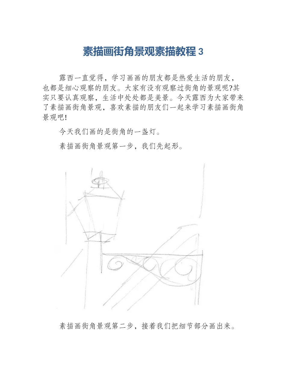 素描画街角景观素描教程3_第1页