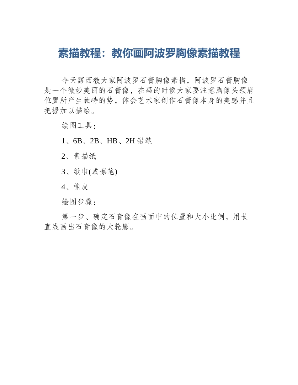 素描教程：教你画阿波罗胸像素描教程_第1页