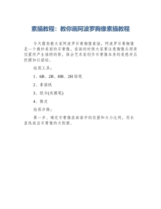 素描教程：教你画阿波罗胸像素描教程