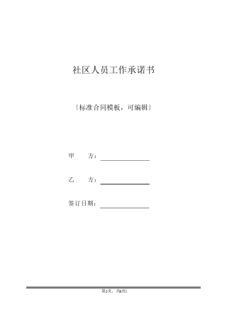 社区人员工作承诺书(标准版) 