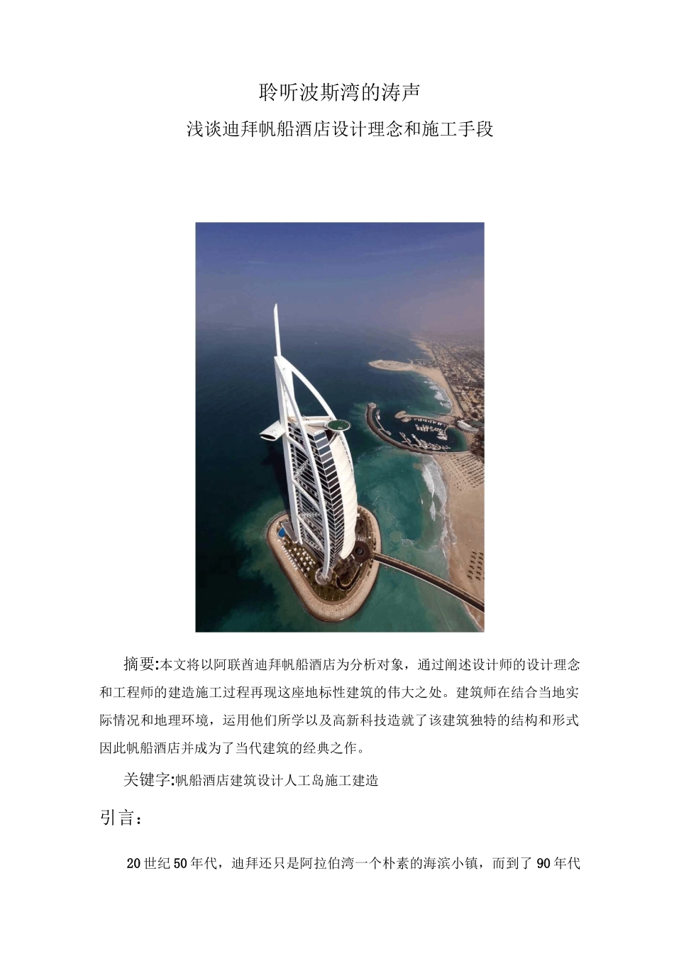 建筑概论大作业迪拜帆船酒店设计理念和施工手段_第1页