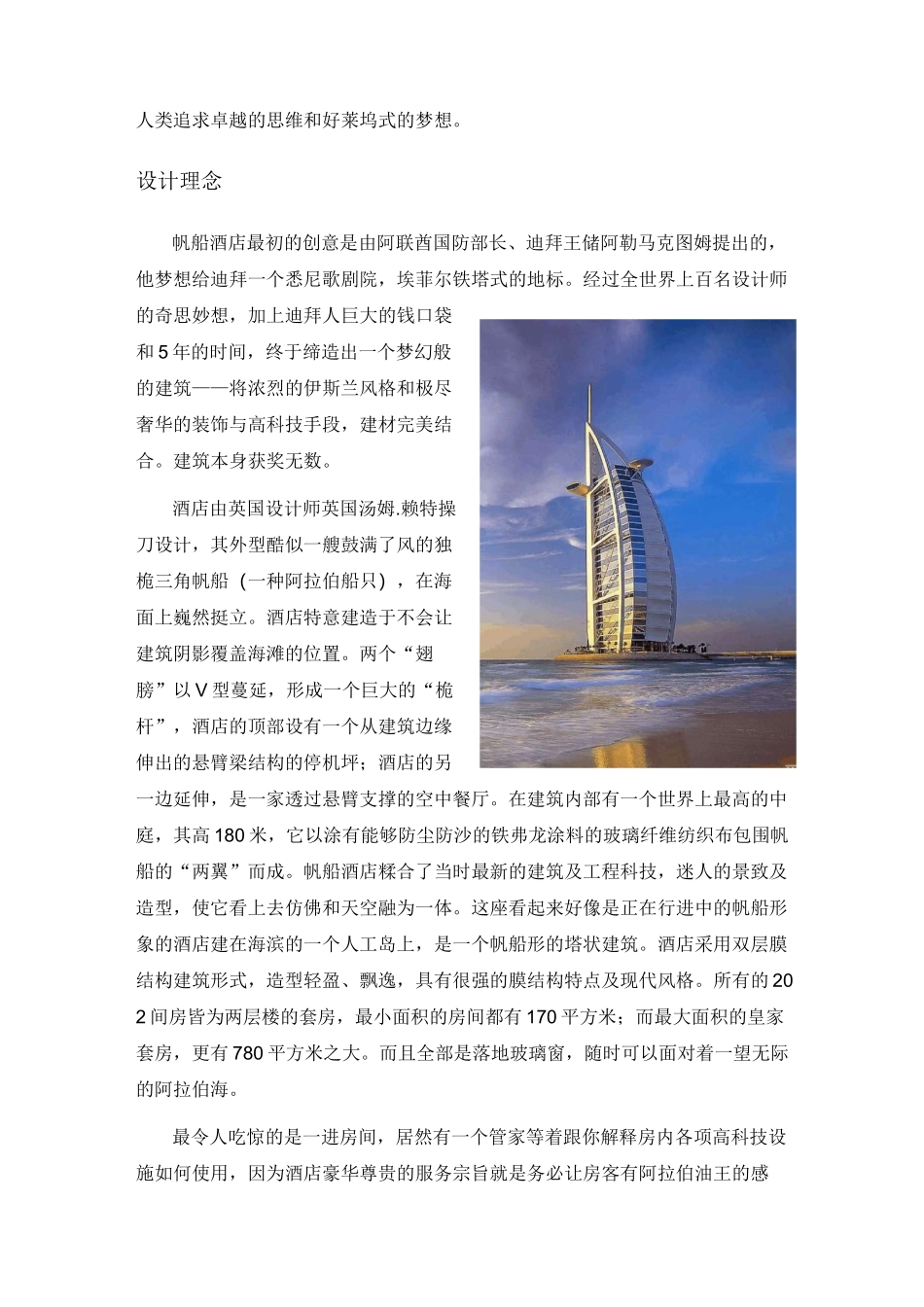 建筑概论大作业迪拜帆船酒店设计理念和施工手段_第3页