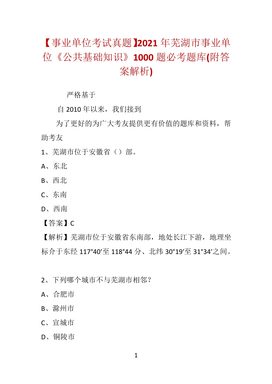 芜湖市事业单位《公共基础知识》1000题必考题库(附答案解析)_第1页
