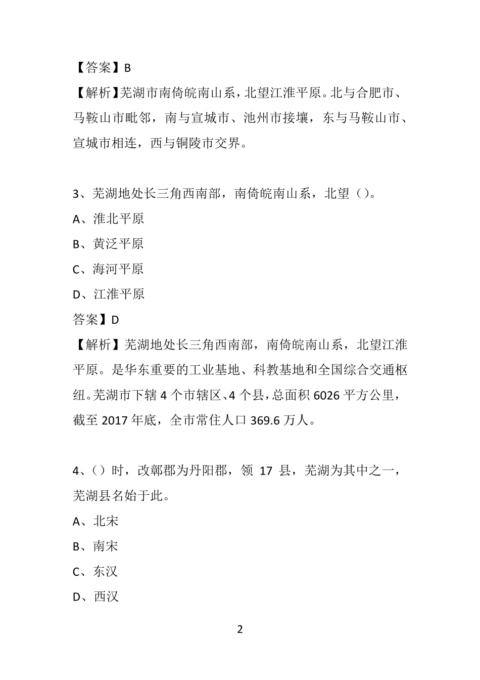 芜湖市事业单位《公共基础知识》1000题必考题库(附答案解析)_第2页