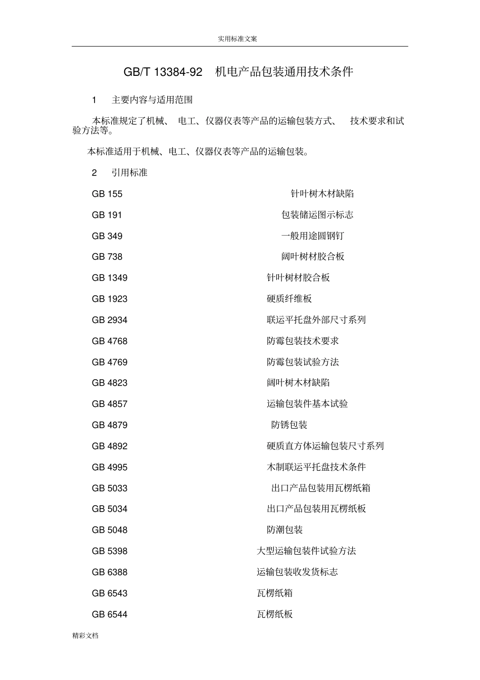 GBT133892机电产品包装通用技术条件`_第1页