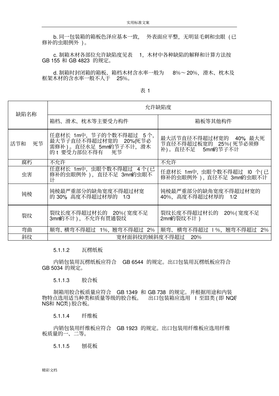GBT133892机电产品包装通用技术条件`_第3页