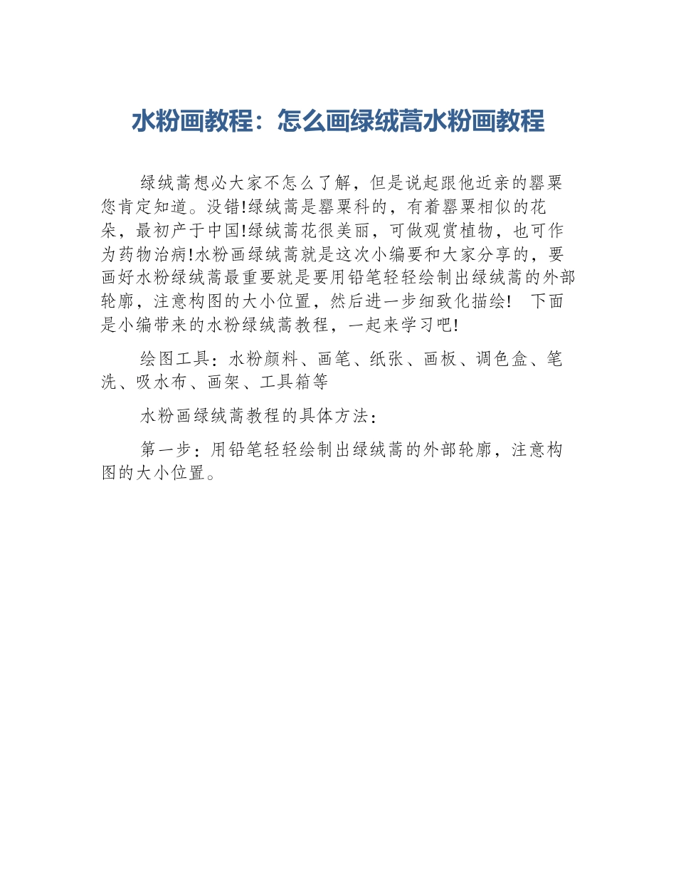 水粉画教程：怎么画绿绒蒿水粉画教程_第1页