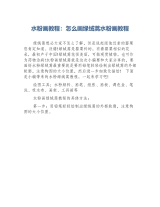 水粉画教程：怎么画绿绒蒿水粉画教程