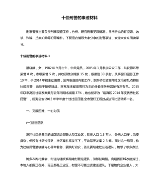 十佳刑警的事迹材料 