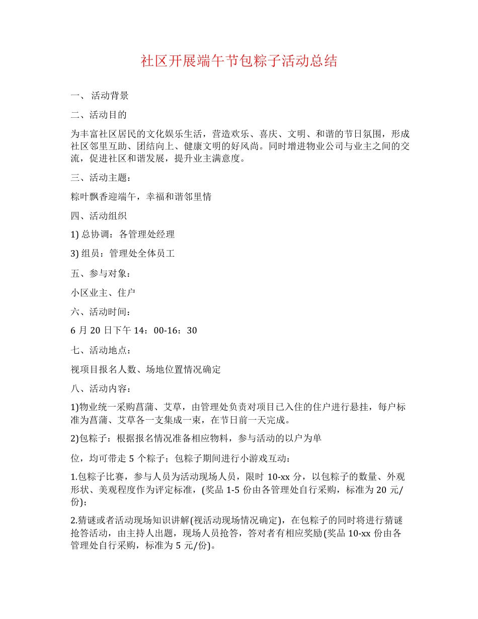 社区开展端午节包粽子活动总结 _第1页