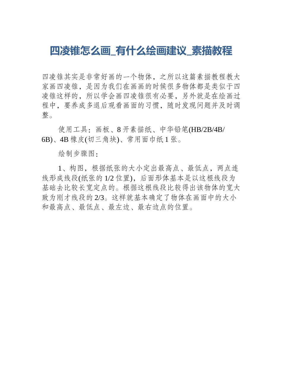 四凌锥怎么画_有什么绘画建议_素描教程_第1页