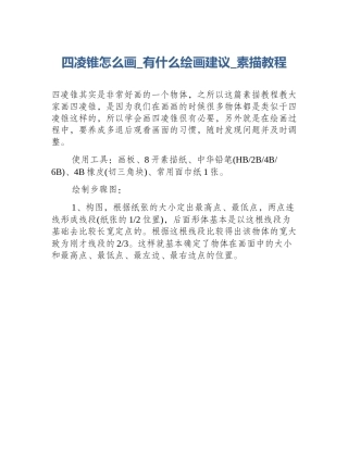 四凌锥怎么画_有什么绘画建议_素描教程