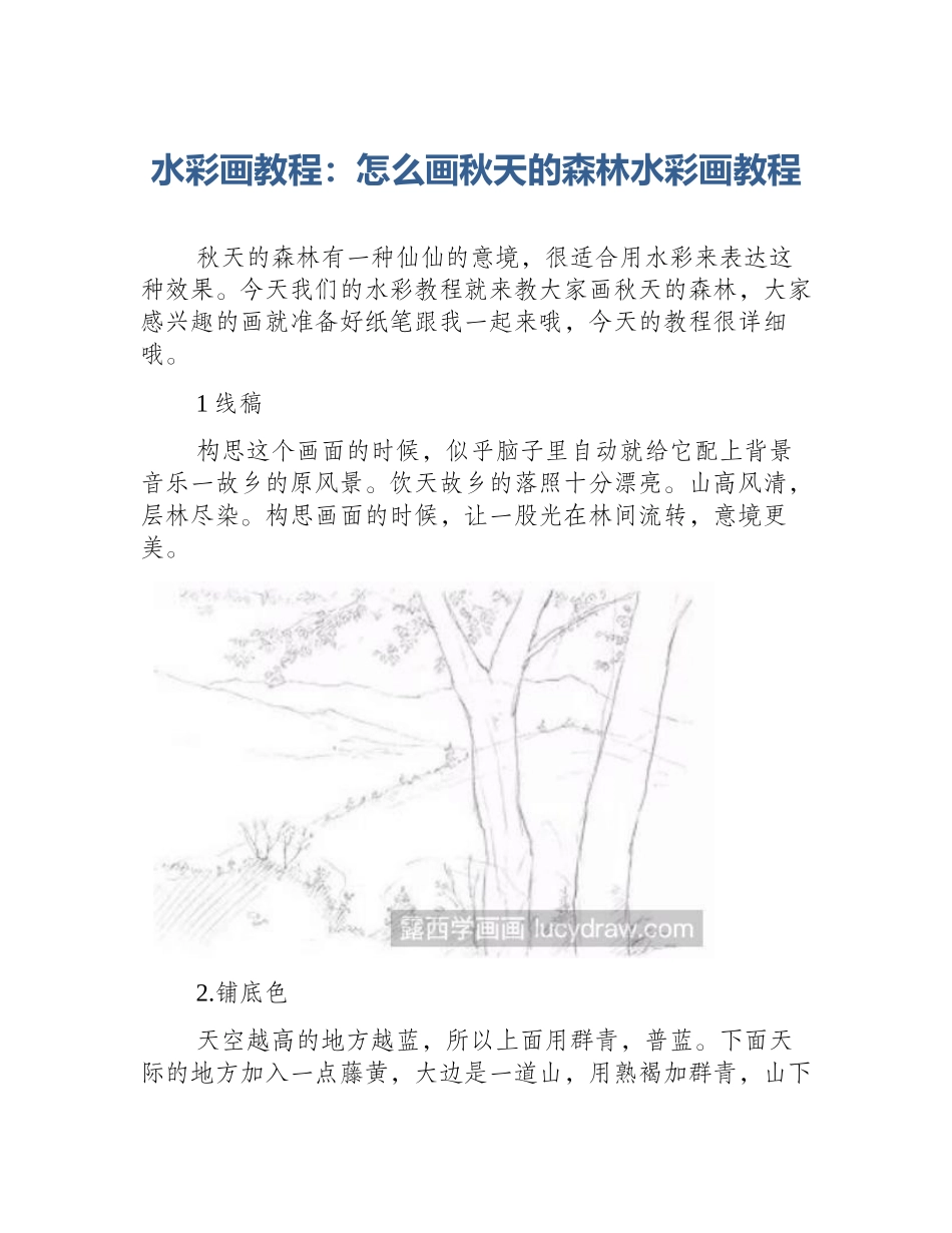 水彩画教程：怎么画秋天的森林水彩画教程_第1页