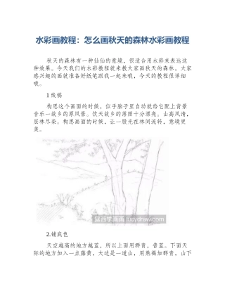 水彩画教程：怎么画秋天的森林水彩画教程
