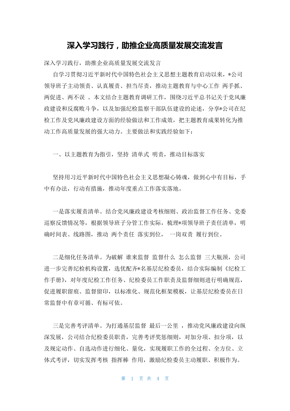 深入学习践行,助推企业高质量发展交流发言 _第1页