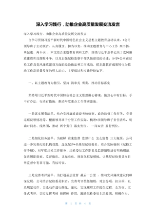 深入学习践行,助推企业高质量发展交流发言 