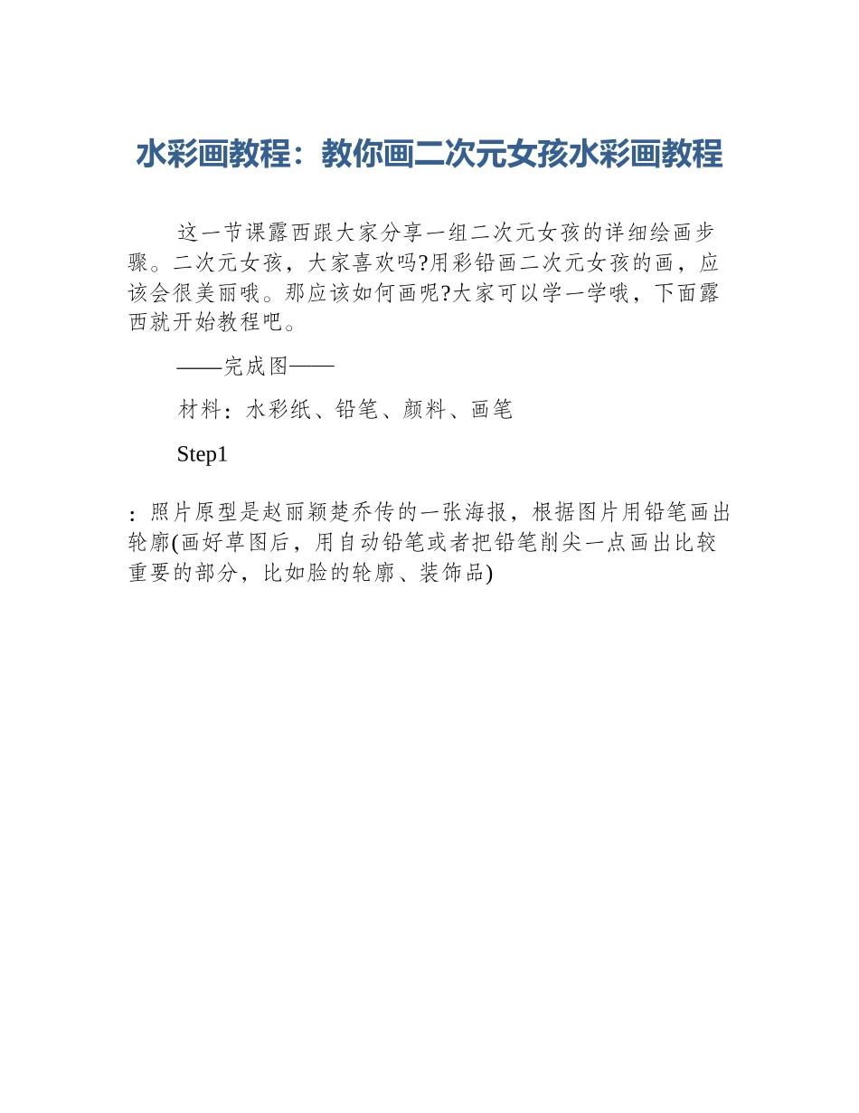 水彩画教程：教你画二次元女孩水彩画教程_第1页