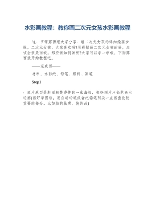 水彩画教程：教你画二次元女孩水彩画教程