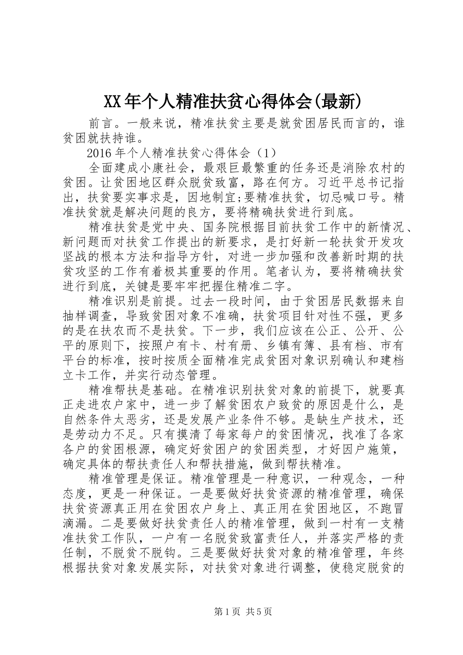 XX年个人精准扶贫心得体会(最新)_第1页