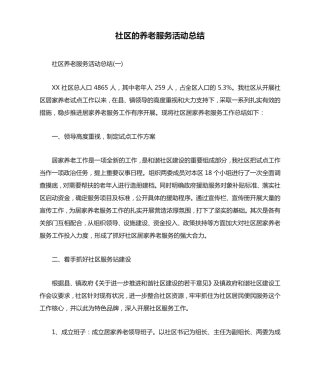 社区的养老服务活动总结范文 