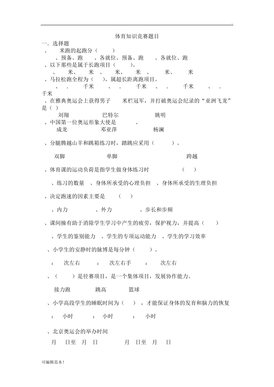 体育知识竞赛题库 _第1页