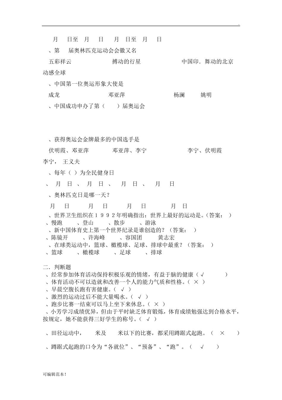 体育知识竞赛题库 _第2页