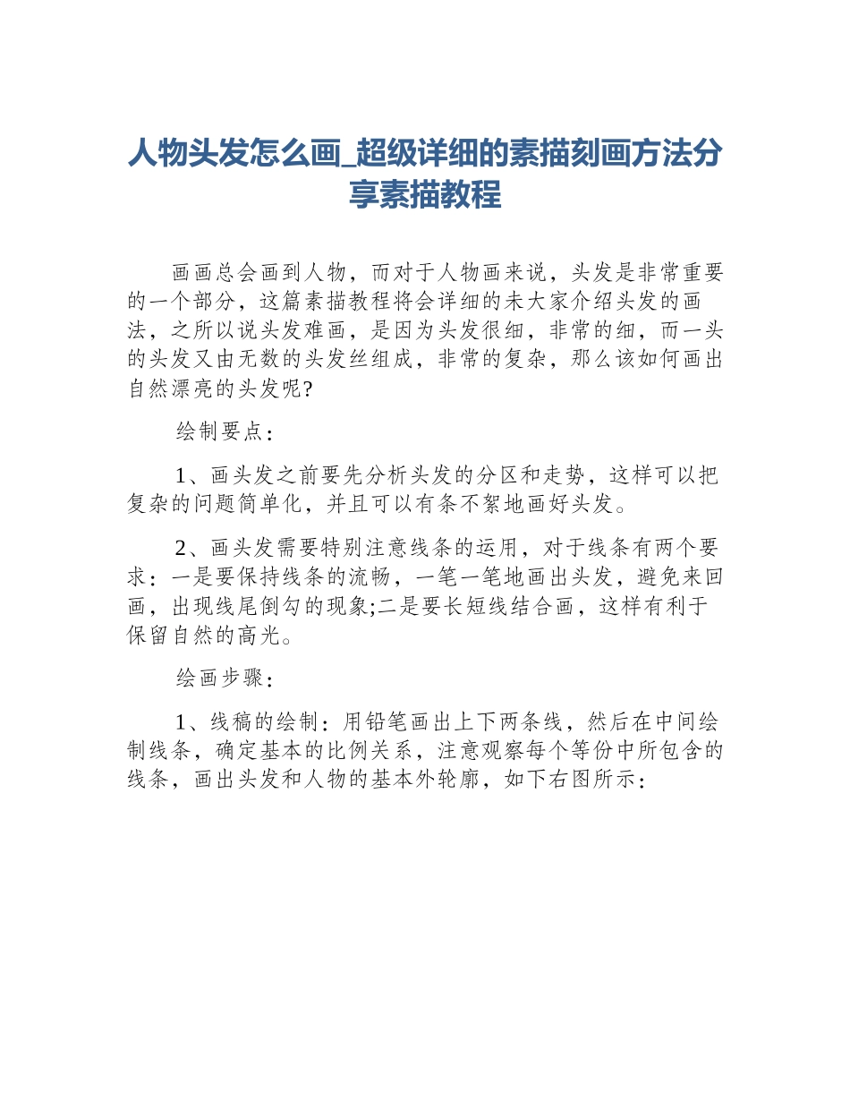 人物头发怎么画_超级详细的素描刻画方法分享素描教程_第1页