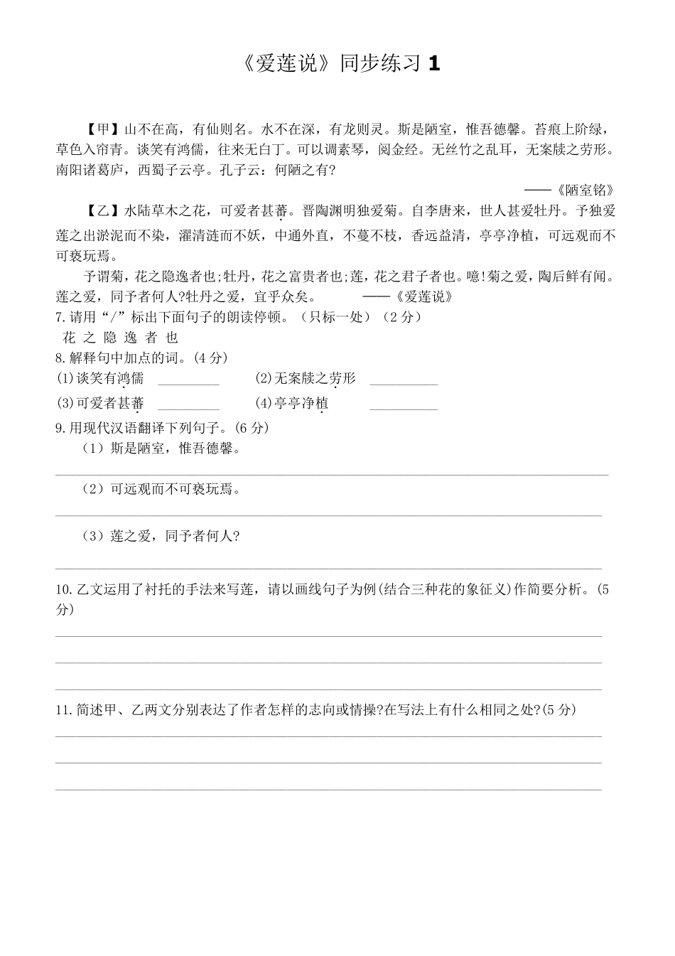 人教部编版七年级下册第16课《短文两篇——爱莲说》同步练习题_第1页