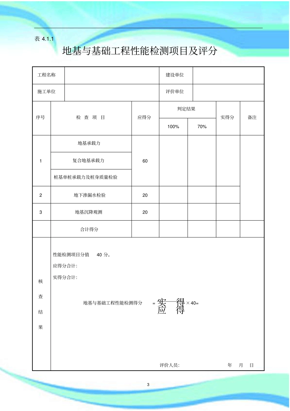 GBT-建筑工程施工质量评价标准全套表格_第3页