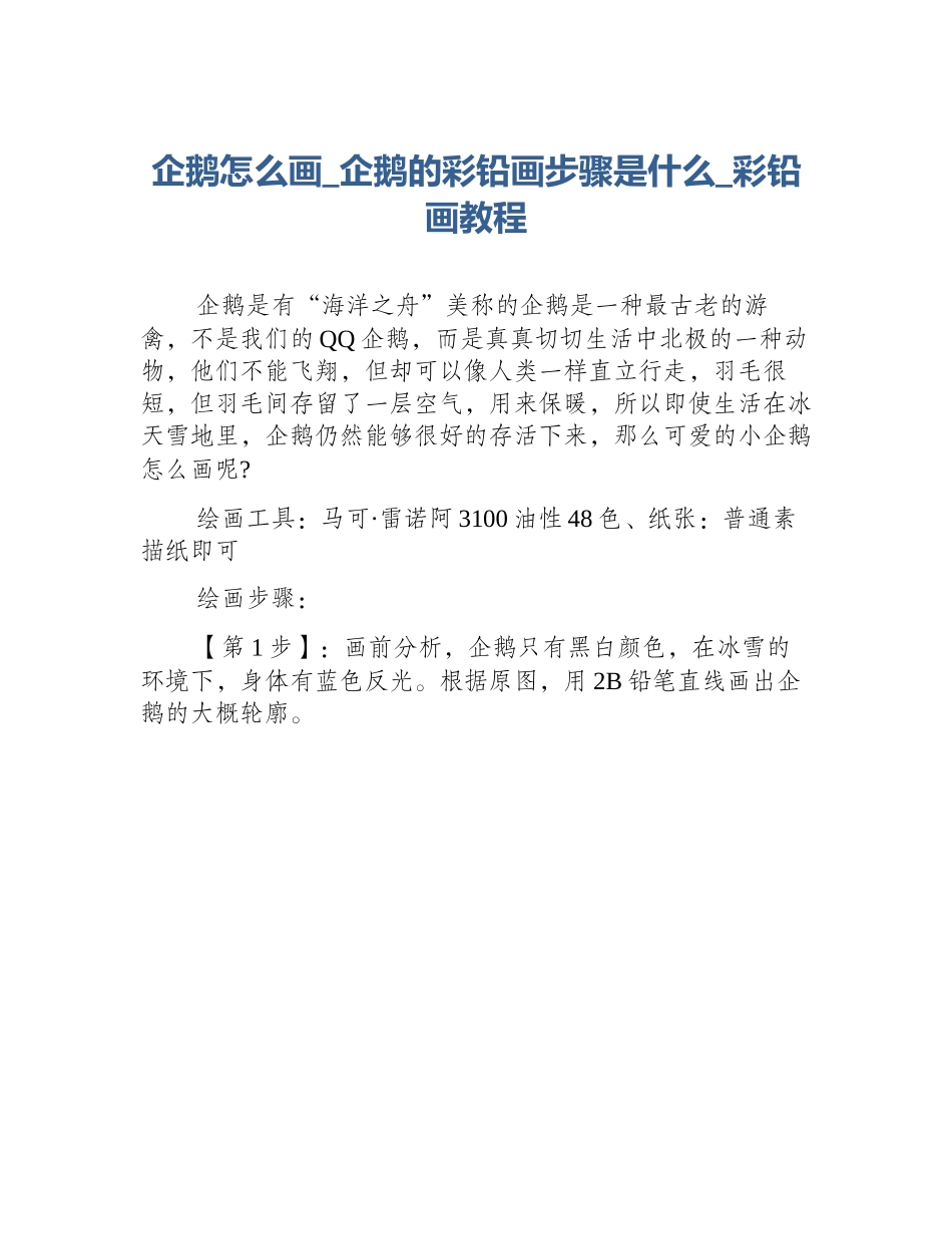 企鹅怎么画_企鹅的彩铅画步骤是什么_彩铅画教程_第1页
