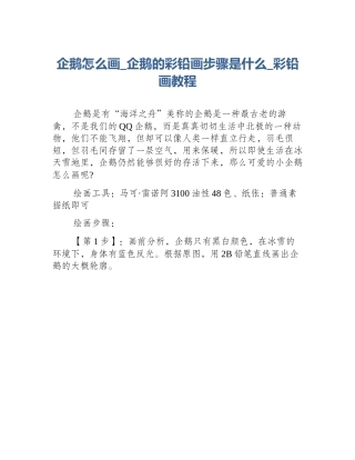 企鹅怎么画_企鹅的彩铅画步骤是什么_彩铅画教程