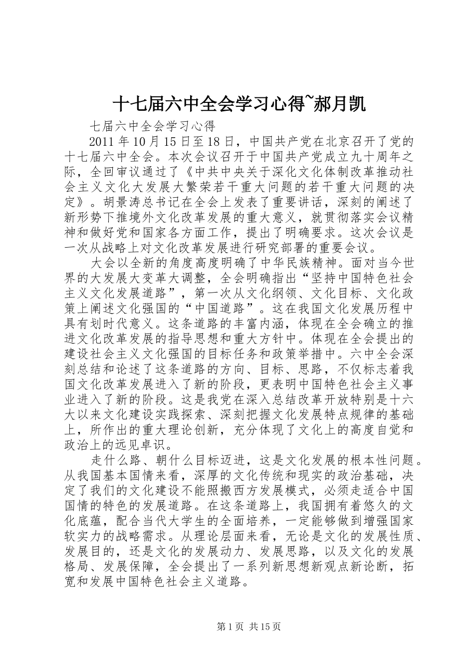 十七届六中全会学习心得~郝月凯_第1页