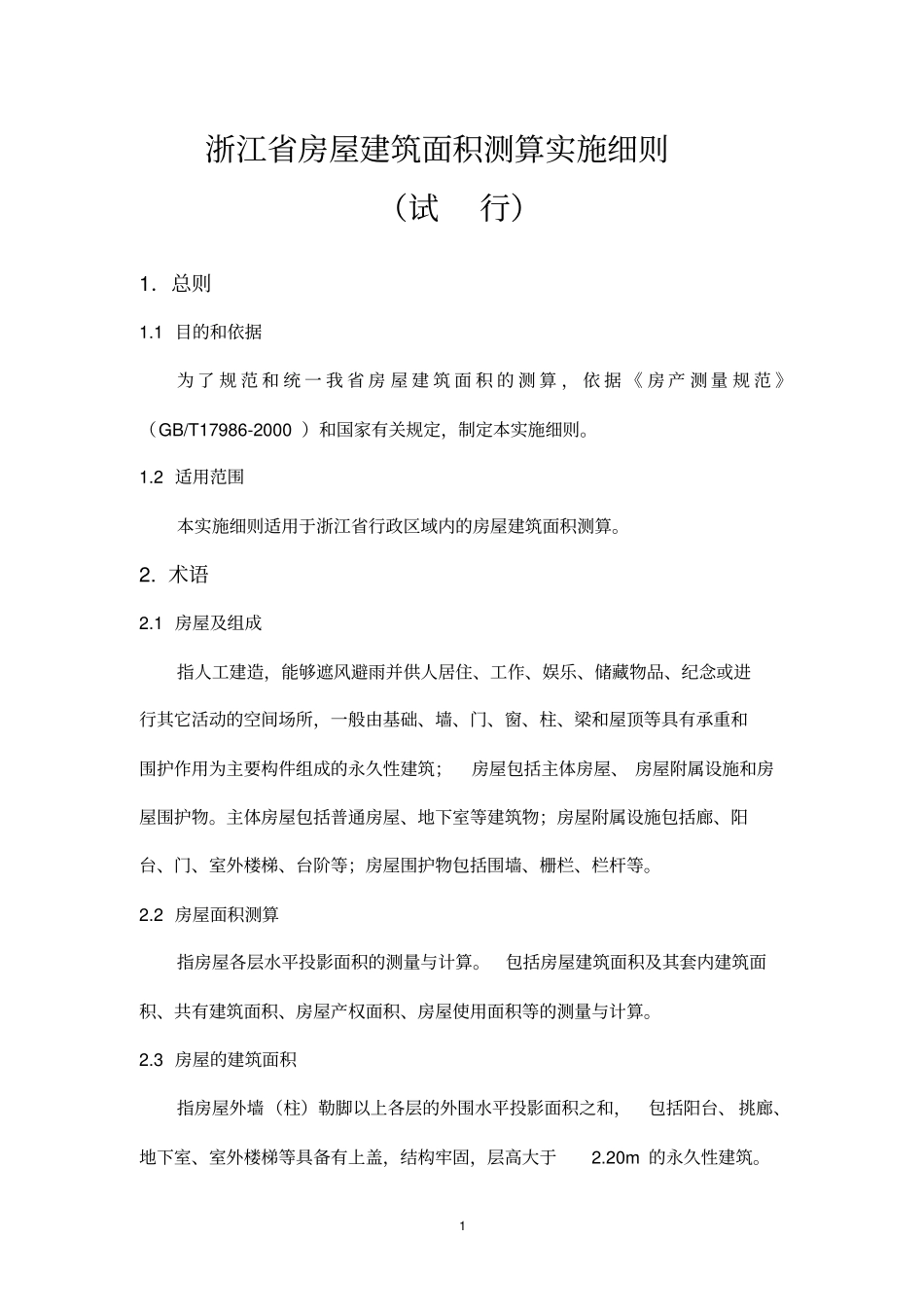 GBT17982000浙江面积计算规则要点_第1页