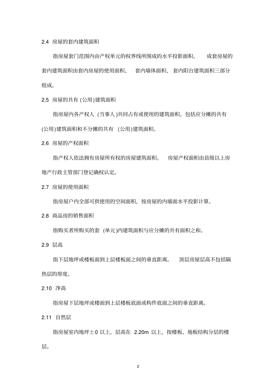 GBT17982000浙江面积计算规则要点_第2页