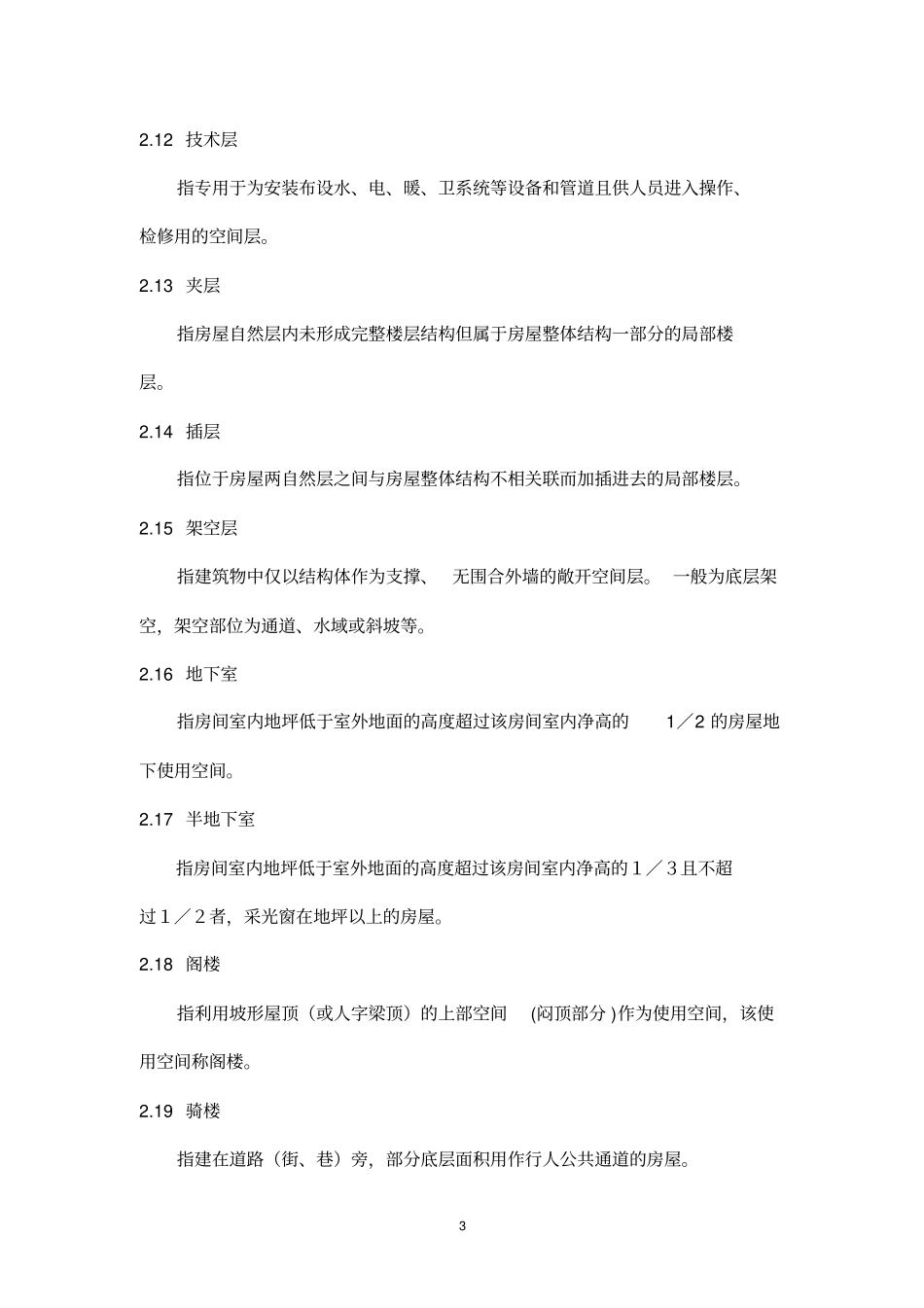 GBT17982000浙江面积计算规则要点_第3页