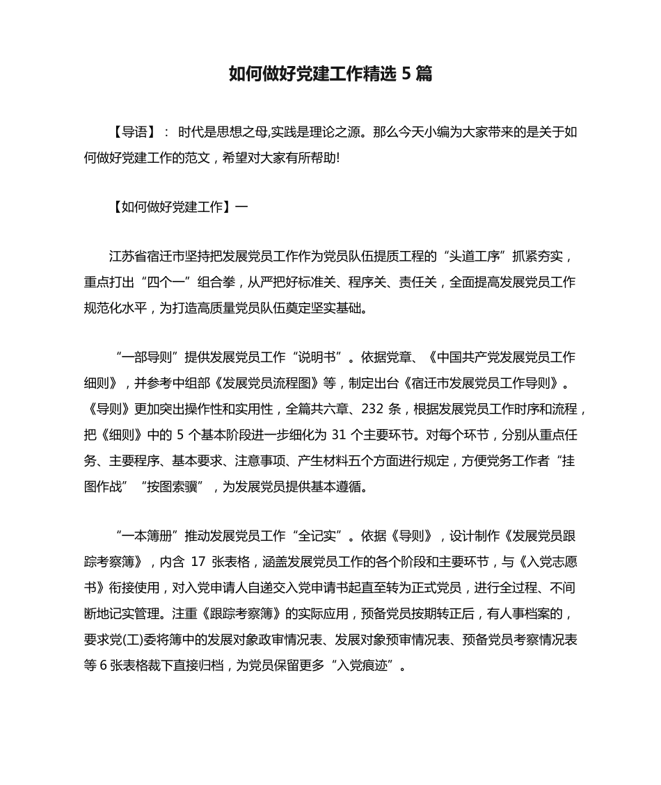 如何做好党建工作精选5篇 _第1页