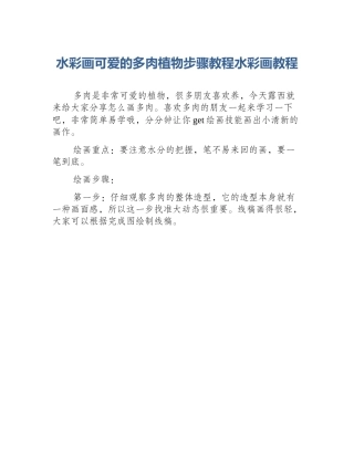 水彩画可爱的多肉植物步骤教程水彩画教程