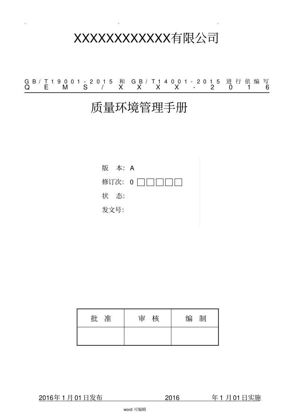 GBT19001,GBT14001_2015质量和环境管理体系手册参考_第1页
