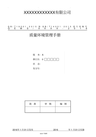 GBT19001,GBT14001_2015质量和环境管理体系手册参考