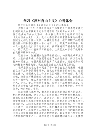 学习《反对自由主义》心得体会