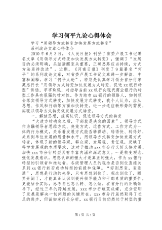 学习何平九论心得体会