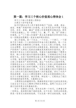 第一篇：学习三个核心价值观心得体会1