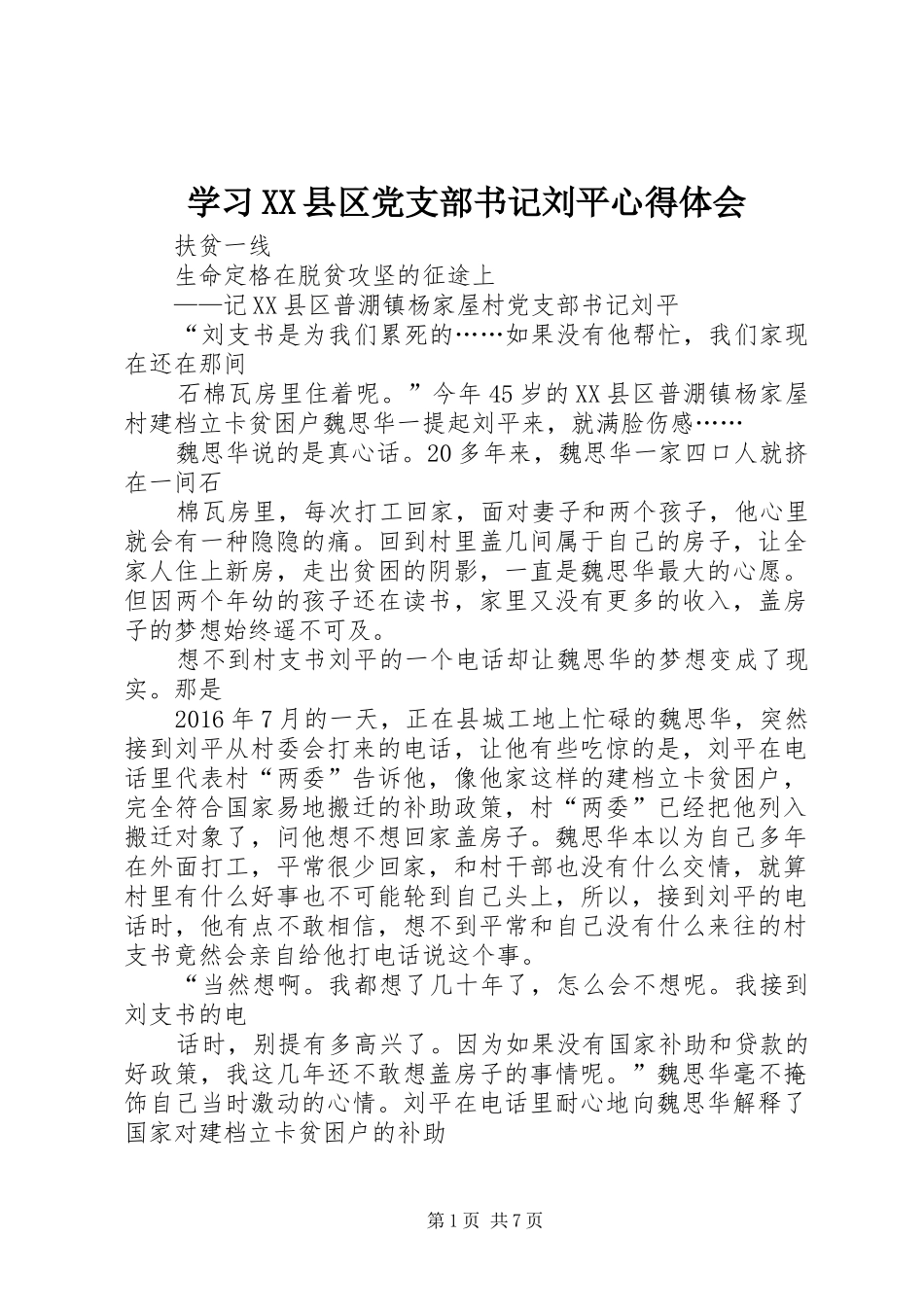 学习XX县区党支部书记刘平心得体会_第1页