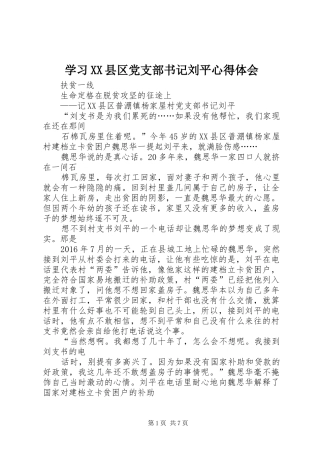 学习XX县区党支部书记刘平心得体会