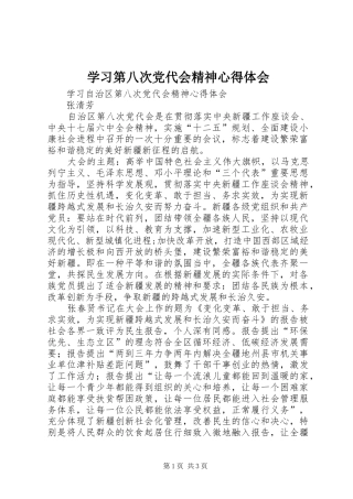 学习第八次党代会精神心得体会