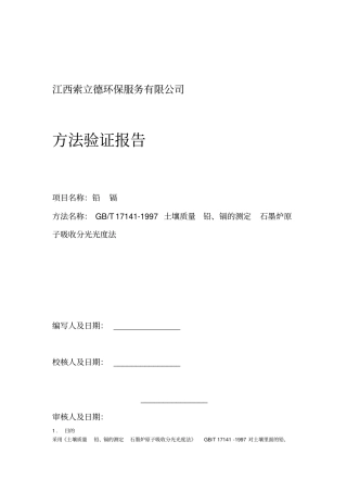 GBT17141997土壤质量铅镉的测定石墨炉原子吸收分光光度法