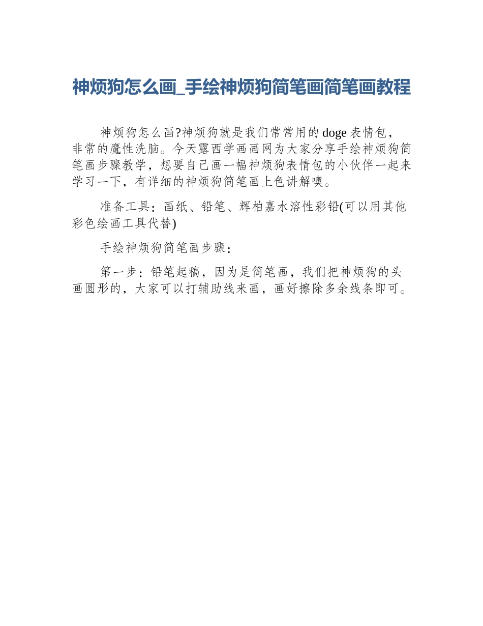神烦狗怎么画_手绘神烦狗简笔画简笔画教程_第1页